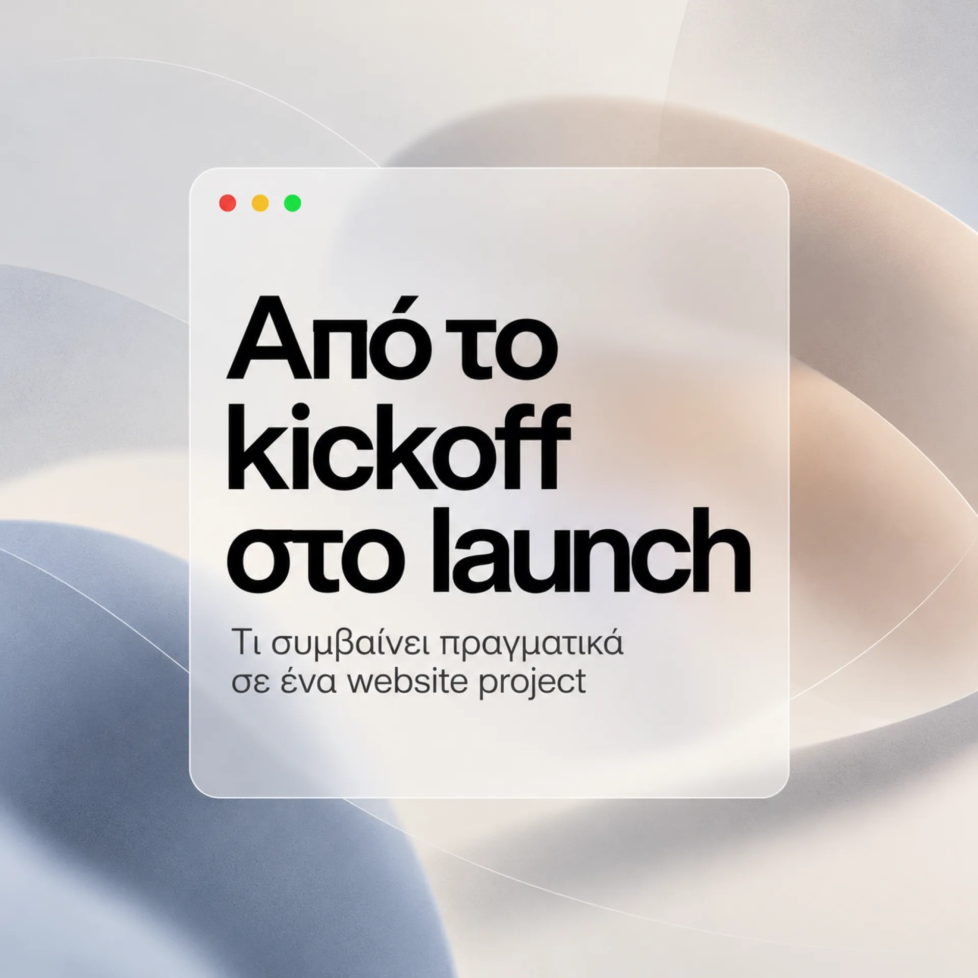 Από το kickoff στο launch: τι συμβαίνει πραγματικά σε ένα website project