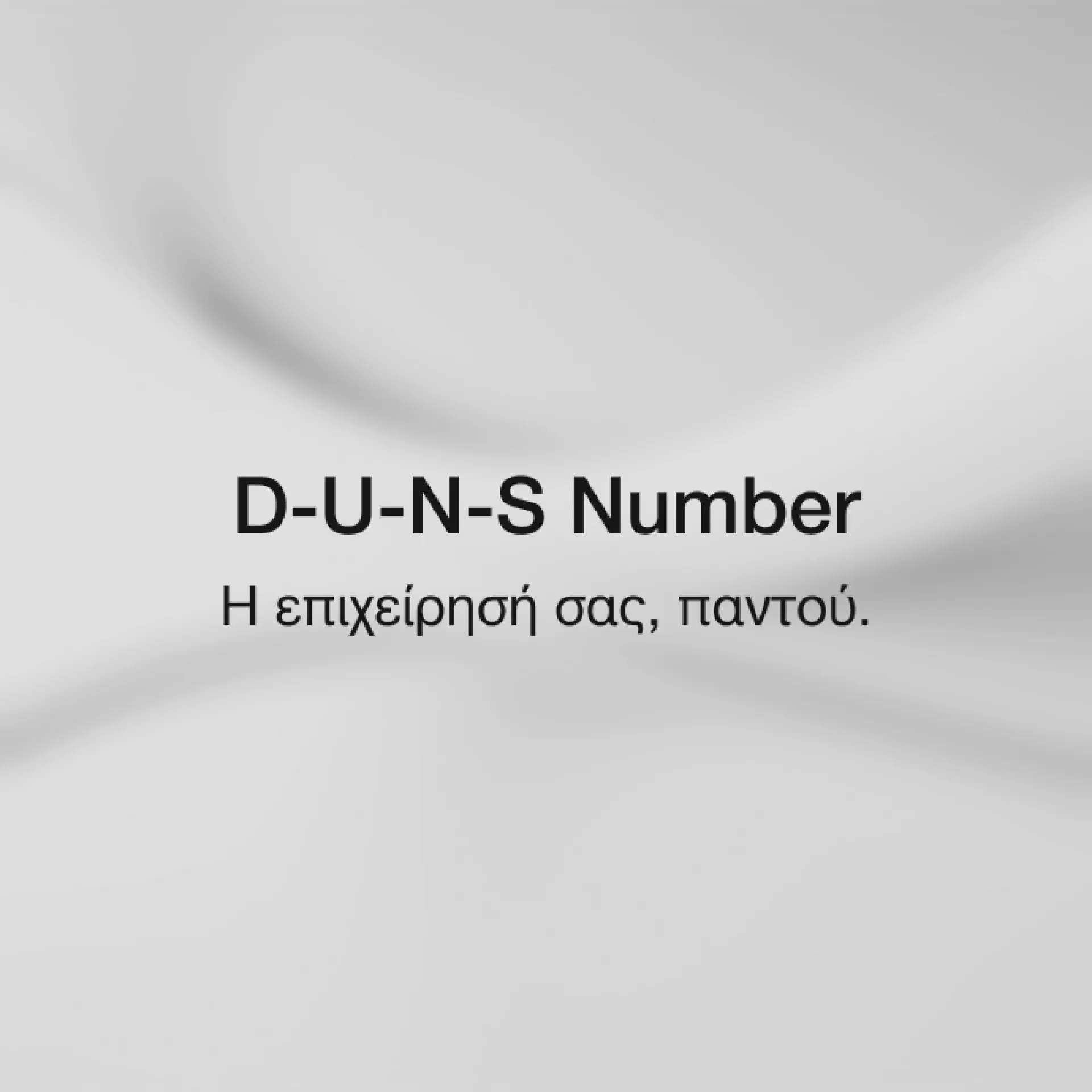 D-U-N-S Number: ο αριθμός που θα σας ζητηθεί πριν καταλάβετε ότι τον χρειάζεστε